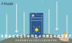如何选择和使用宝爷冷钱包以保障您的数字资产