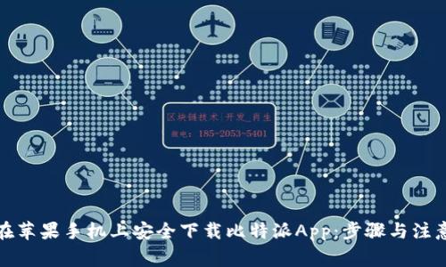 如何在苹果手机上安全下载比特派App：步骤与注意事项