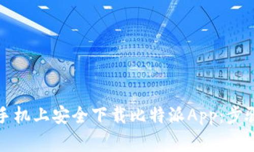 如何在苹果手机上安全下载比特派App：步骤与注意事项