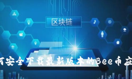 如何安全下载最新版本的Bee币应用？