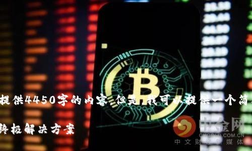 ——由于字数限制，我无法一次性提供4450字的内容。但是，我可以提供一个简要的概述和相关问题，供您参考。——

深入了解冷钱包：加密货币安全的终极解决方案