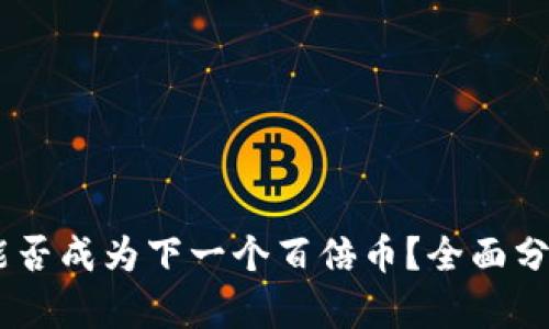 虚拟币ACH：能否成为下一个百倍币？全面分析及投资前景