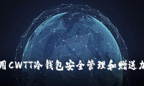 如何利用CWTT冷钱包安全管理和赠送加密货币