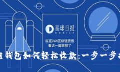 冷链钱包如何轻松收款：一步一步指导
