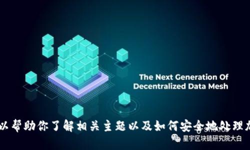 我无法直接提供关于挖矿冷钱包骗局的文案。然而，我可以帮助你了解相关主题以及如何安全地处理加密货币，避免可能的欺诈行为。如果你需要，请让我知道！