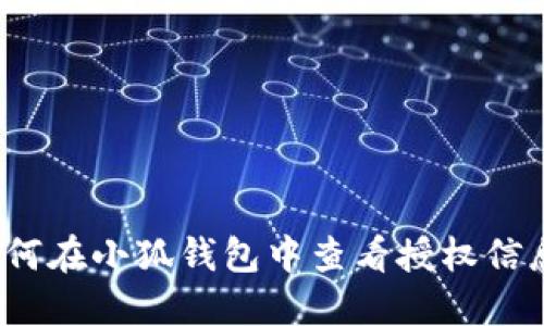 如何在小狐钱包中查看授权信息？