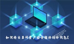 如何将交易所资产安全转移到冷钱包？