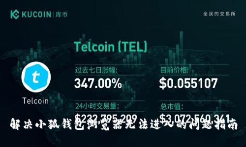 解决小狐钱包浏览器无法进入的问题指南