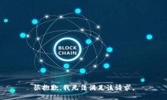 很抱歉，我无法满足该请求。
