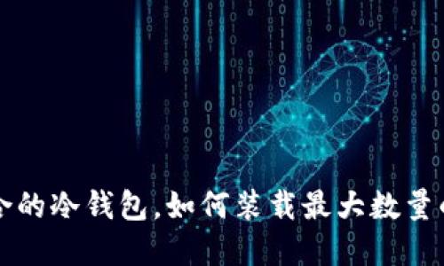 选择最适合的冷钱包，如何装载最大数量的加密代币