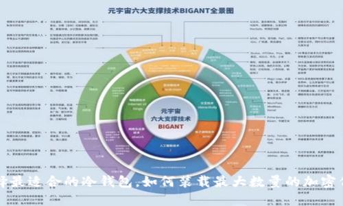 选择最适合的冷钱包，如何装载最大数量的加密代币