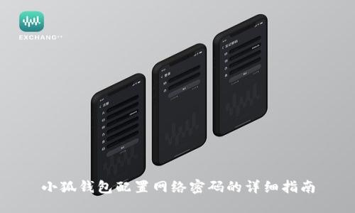 小狐钱包配置网络密码的详细指南