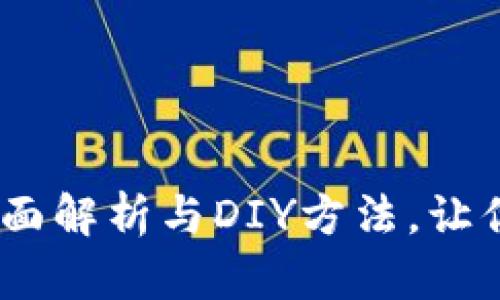 加油小狐钱包不织布：全面解析与DIY方法，让你轻松打造个性化小钱包