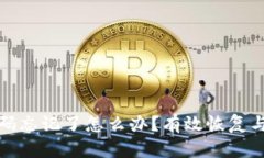 冷钱包密码忘记了怎么办？有效恢复与预防策略