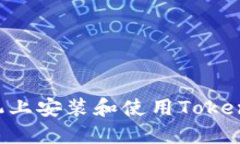 如何在手机上安装和使用Token.im冷钱包
