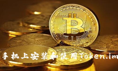 如何在手机上安装和使用Token.im冷钱包