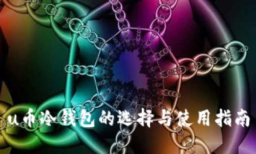 u币冷钱包的选择与使用指南