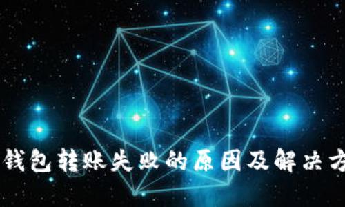 IM钱包转账失败的原因及解决方案