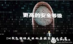 IM钱包转账失败的原因及解决方案