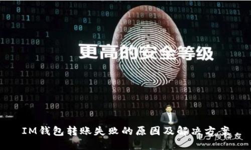 IM钱包转账失败的原因及解决方案