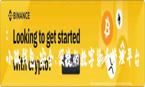 :
小狐钱包：安全、便捷的数字货币管理平台