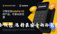 秒懂冷钱包：选择最安全的冷钱包指南