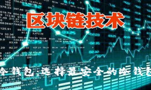 秒懂冷钱包：选择最安全的冷钱包指南