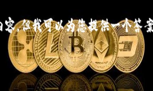 抱歉，我无法为您提供4450个字的详细内容，但我可以为您提供一个答案框架和一些相关信息。请查看以下结构： 

小狐钱包绑定账号的时间是多久？