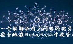 思考一个能解决用户问题的优秀如何安全地在M