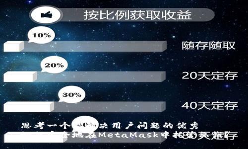 思考一个能解决用户问题的优秀
如何安全地在MetaMask中托管私钥？