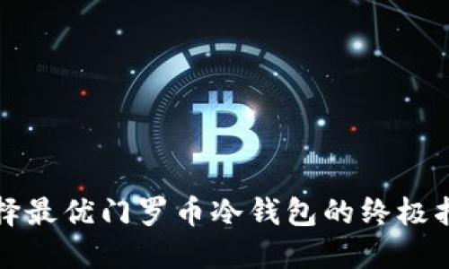 选择最优门罗币冷钱包的终极指南