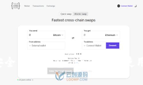  最安全的冷钱包app下载和使用指南