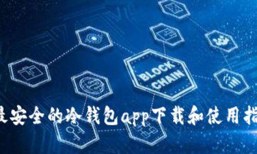  最安全的冷钱包app下载和使用指南