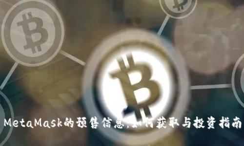 MetaMask的预售信息：如何获取与投资指南