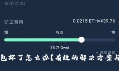 库神冷钱包坏了怎么办？有效的解决方案与维修