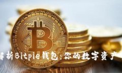 深度解析Bitpie钱包：你的数字资产守护者
