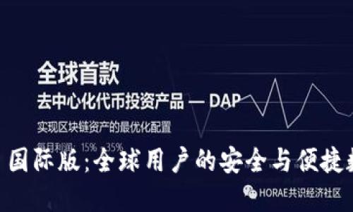 IM钱包 2.0 国际版：全球用户的安全与便捷数字资产管理