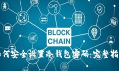 如何安全设置冷钱包密码：完整指南