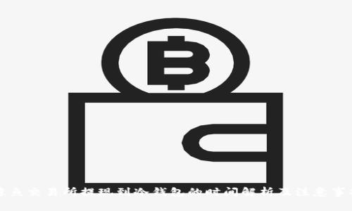 鲸鱼交易所提现到冷钱包的时间解析及注意事项