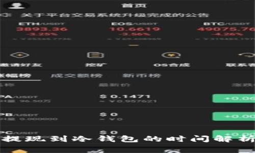 鲸鱼交易所提现到冷钱包的时间解析及注意事项
