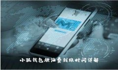 小狐钱包燃油费到账时间详解