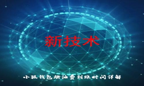 小狐钱包燃油费到账时间详解