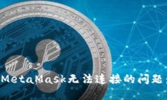 如何解决MetaMask无法连接的问题：全面指南