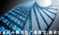 如何轻松关闭小狐钱包广告弹窗，提升使用体验