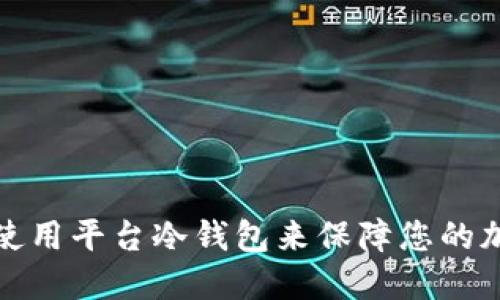 如何选择和使用平台冷钱包来保障您的加密资产安全