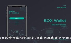 TRX钱包官网版APP：安全、便捷的数字资产管理工