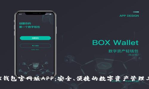 TRX钱包官网版APP：安全、便捷的数字资产管理工具