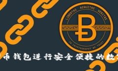 如何使用U币钱包进行安全便捷的数字货币交易