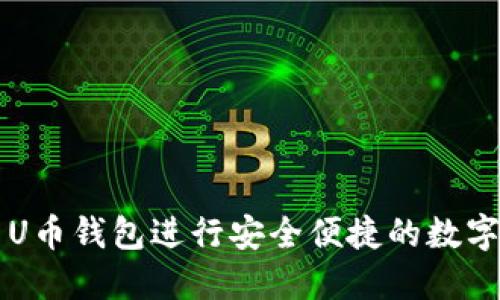 如何使用U币钱包进行安全便捷的数字货币交易