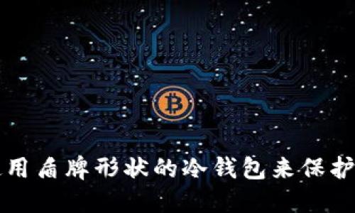 如何选择和使用盾牌形状的冷钱包来保护您的数字资产